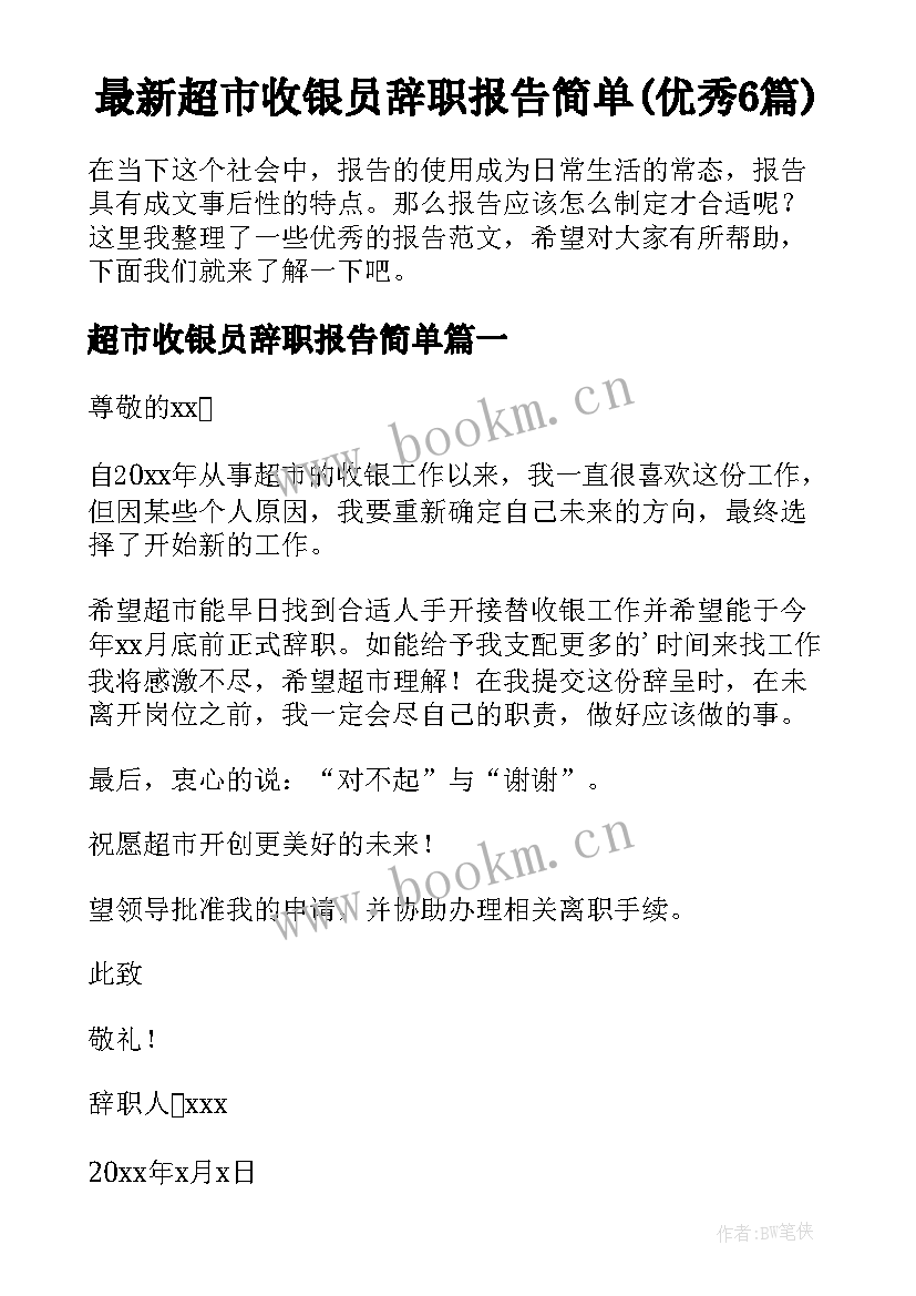 最新超市收银员辞职报告简单(优秀6篇)