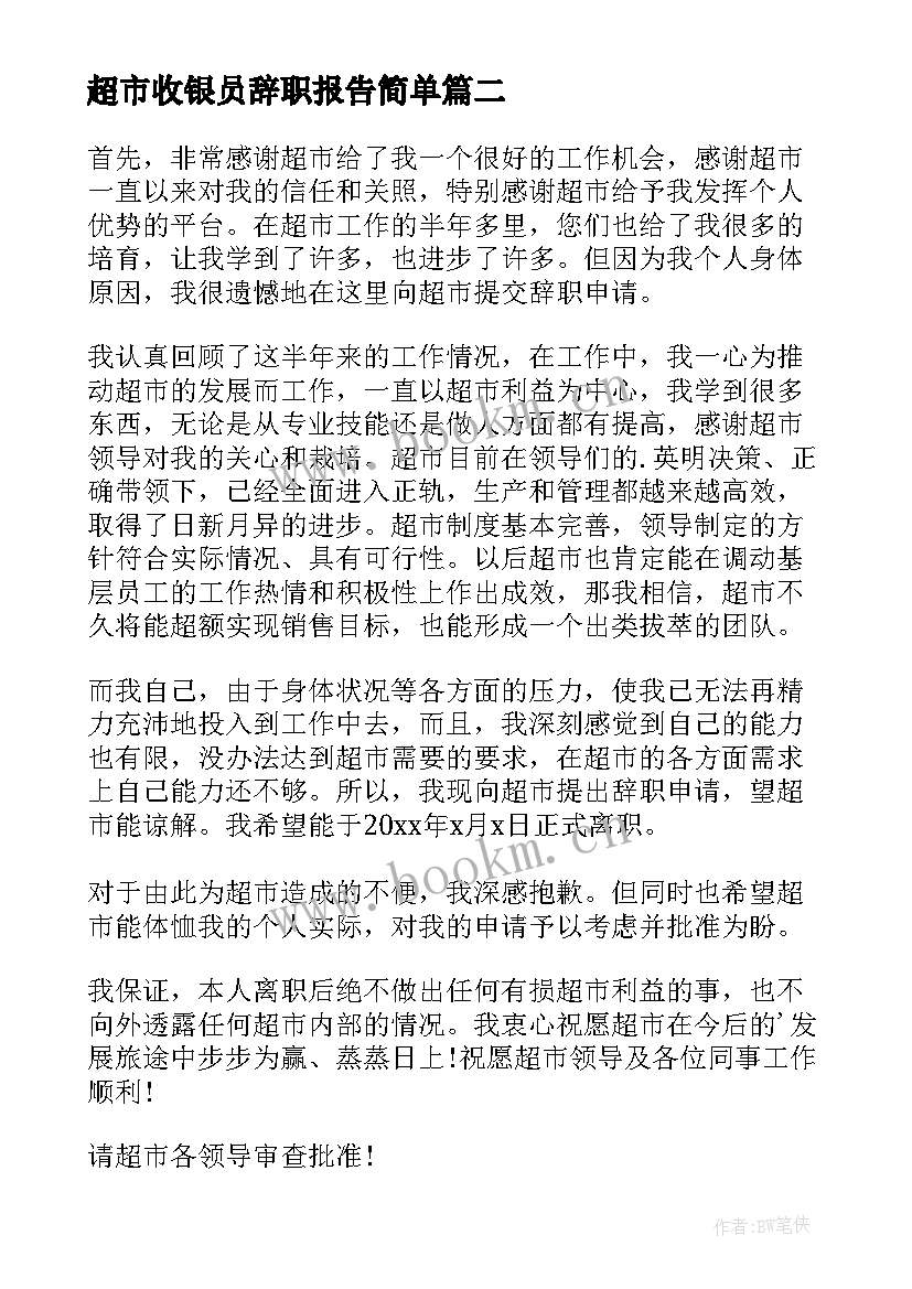 最新超市收银员辞职报告简单(优秀6篇)