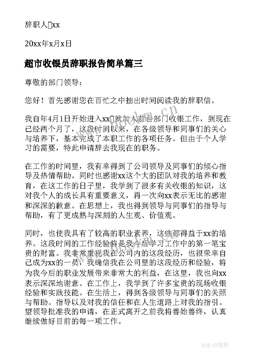 最新超市收银员辞职报告简单(优秀6篇)