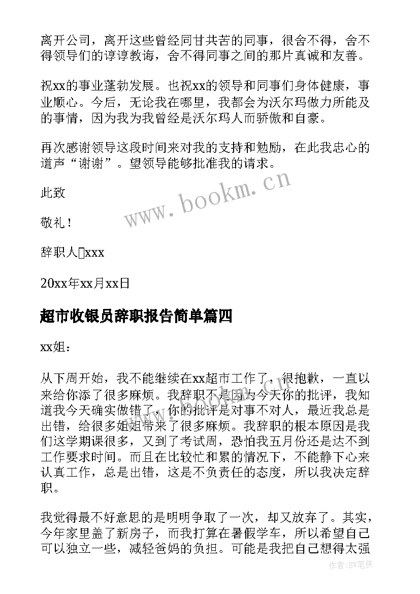 最新超市收银员辞职报告简单(优秀6篇)