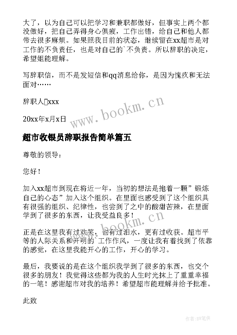 最新超市收银员辞职报告简单(优秀6篇)