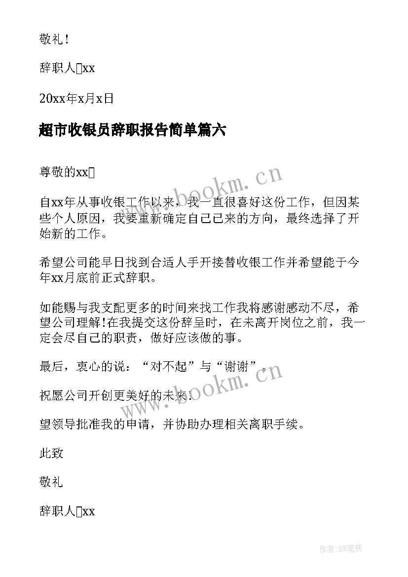 最新超市收银员辞职报告简单(优秀6篇)