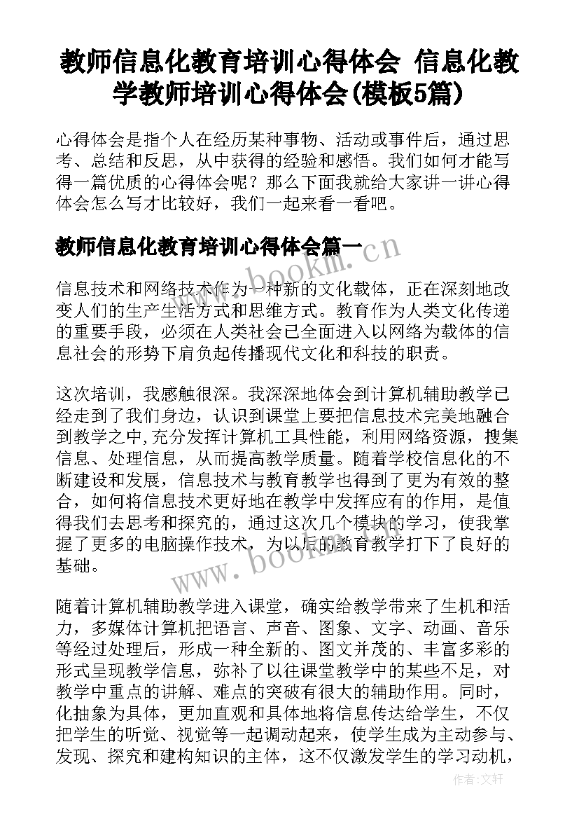 教师信息化教育培训心得体会 信息化教学教师培训心得体会(模板5篇)