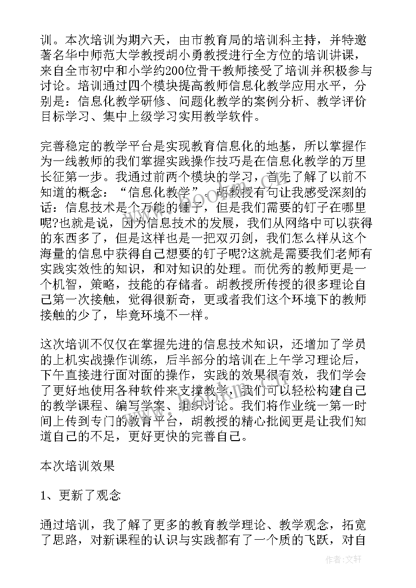 教师信息化教育培训心得体会 信息化教学教师培训心得体会(模板5篇)