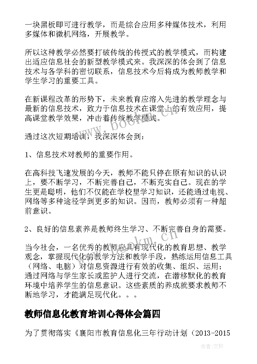 教师信息化教育培训心得体会 信息化教学教师培训心得体会(模板5篇)