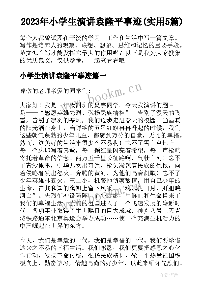 2023年小学生演讲袁隆平事迹(实用5篇)