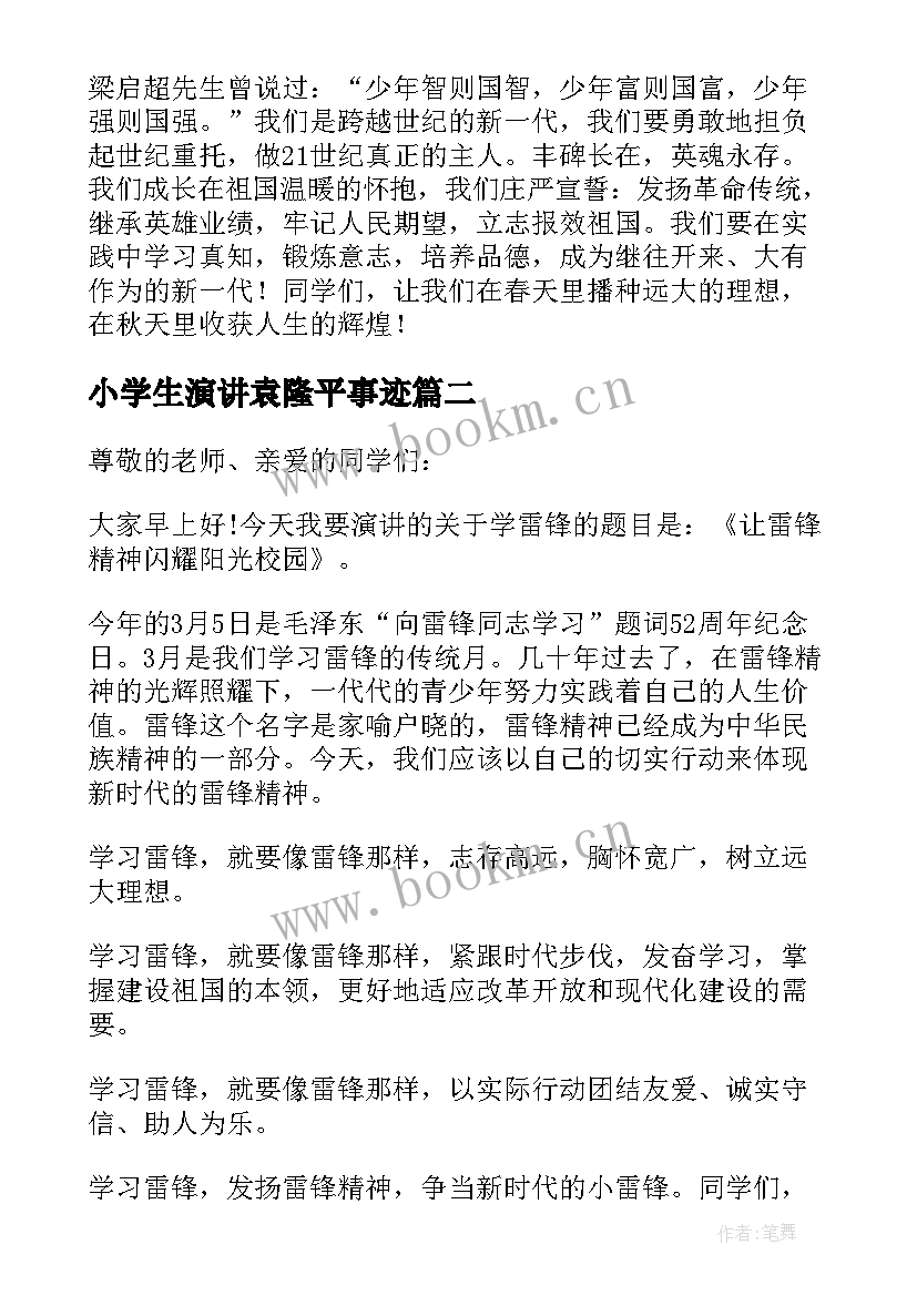 2023年小学生演讲袁隆平事迹(实用5篇)