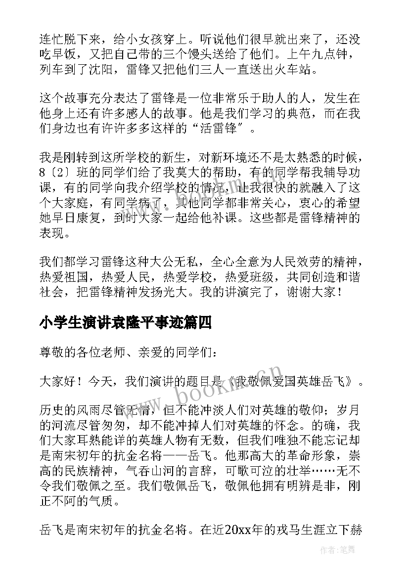 2023年小学生演讲袁隆平事迹(实用5篇)