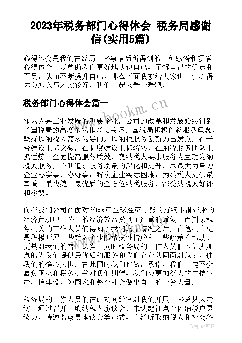 2023年税务部门心得体会 税务局感谢信(实用5篇)