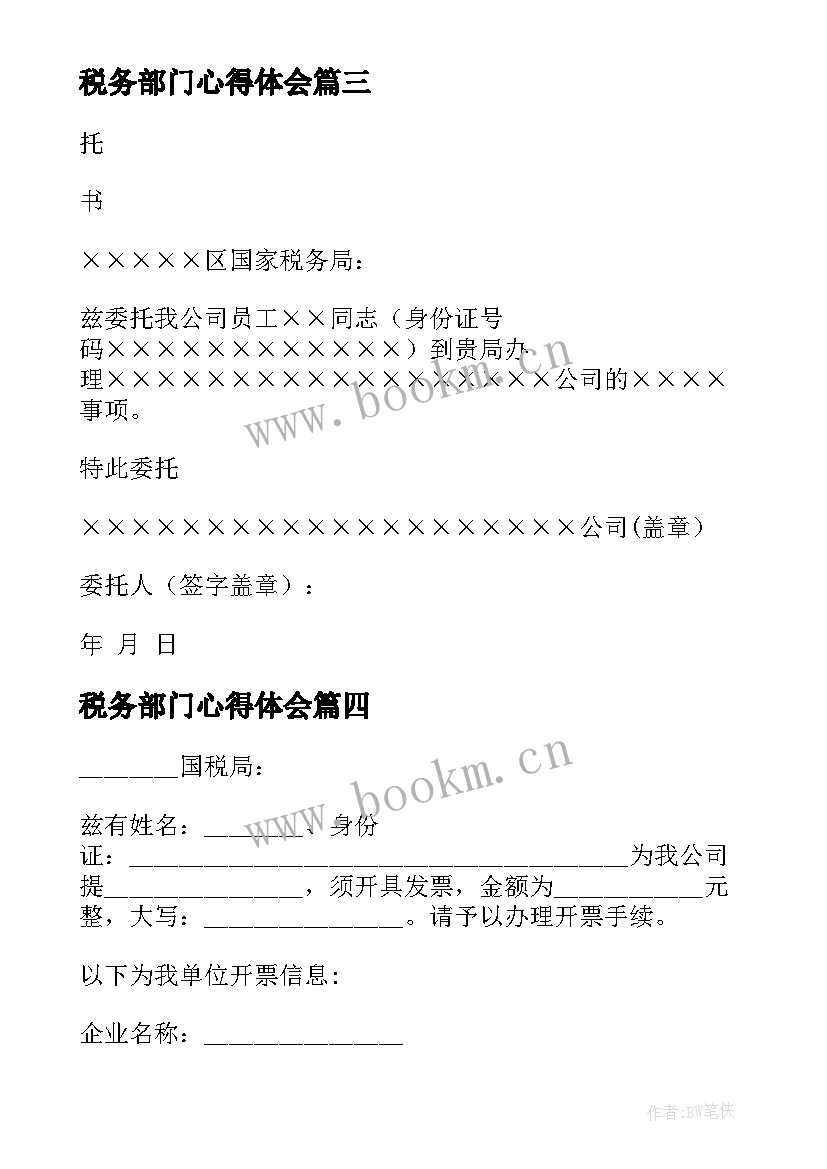 2023年税务部门心得体会 税务局感谢信(实用5篇)