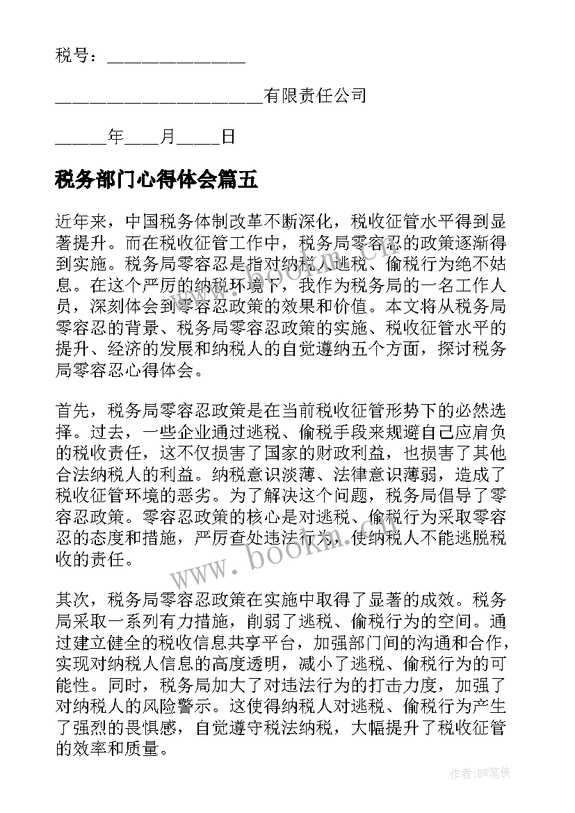 2023年税务部门心得体会 税务局感谢信(实用5篇)