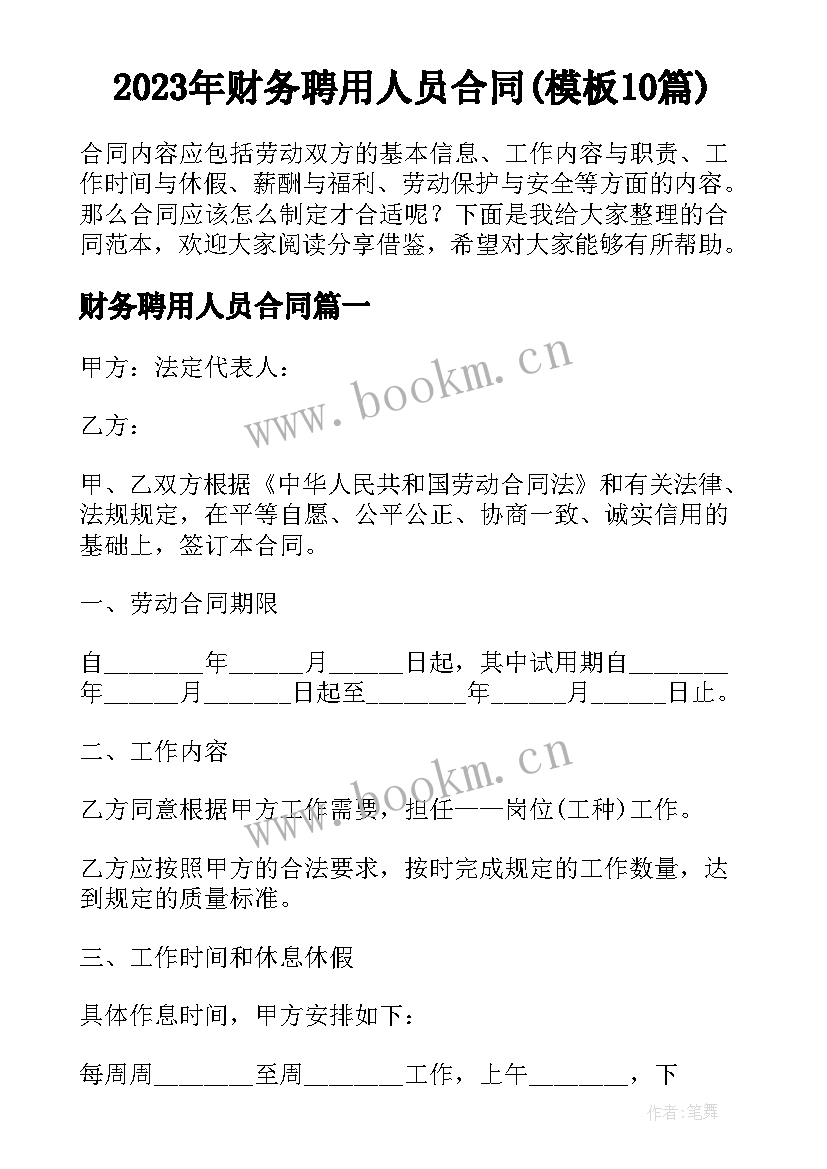 2023年财务聘用人员合同(模板10篇)