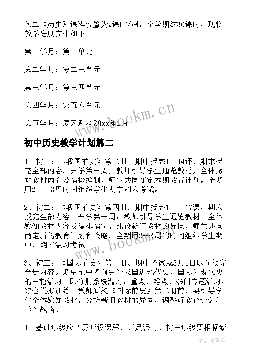 初中历史教学计划(通用5篇)