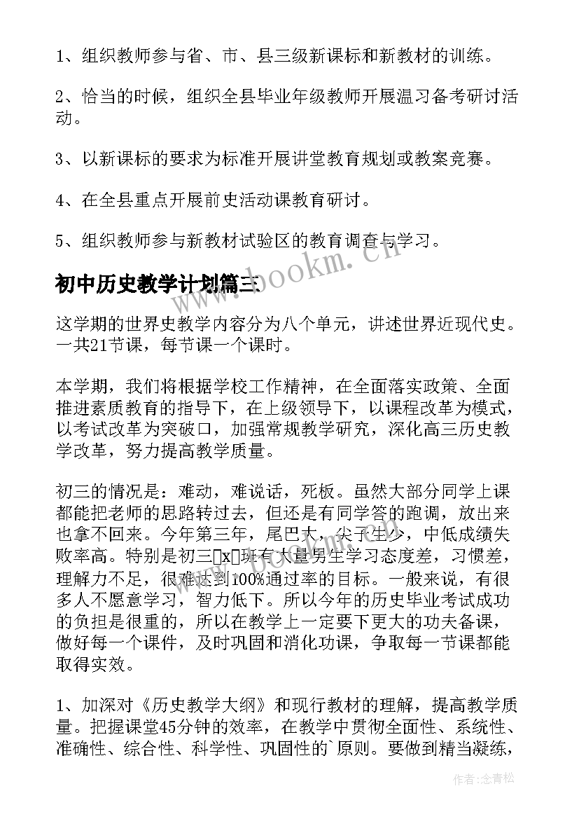 初中历史教学计划(通用5篇)