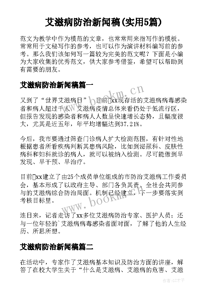 艾滋病防治新闻稿(实用5篇)