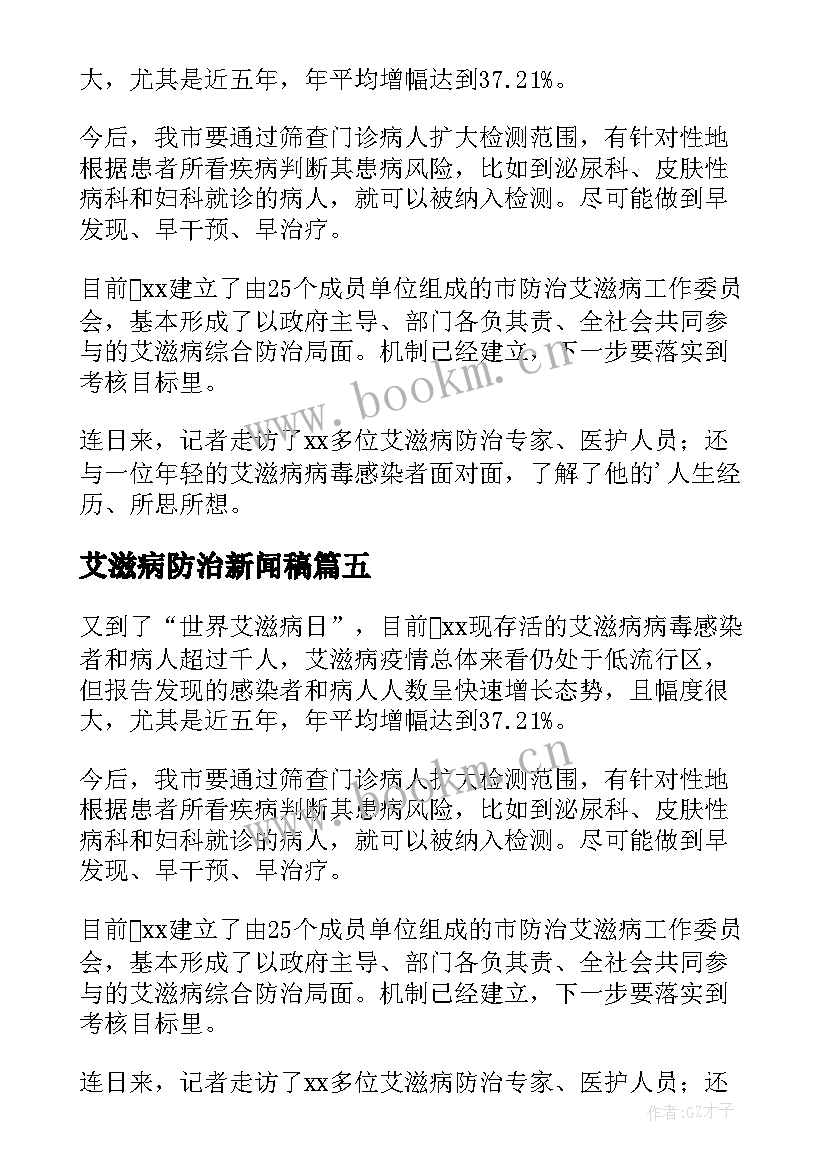 艾滋病防治新闻稿(实用5篇)