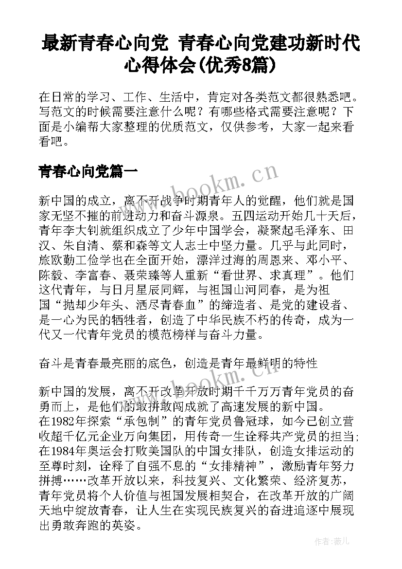 最新青春心向党 青春心向党建功新时代心得体会(优秀8篇)