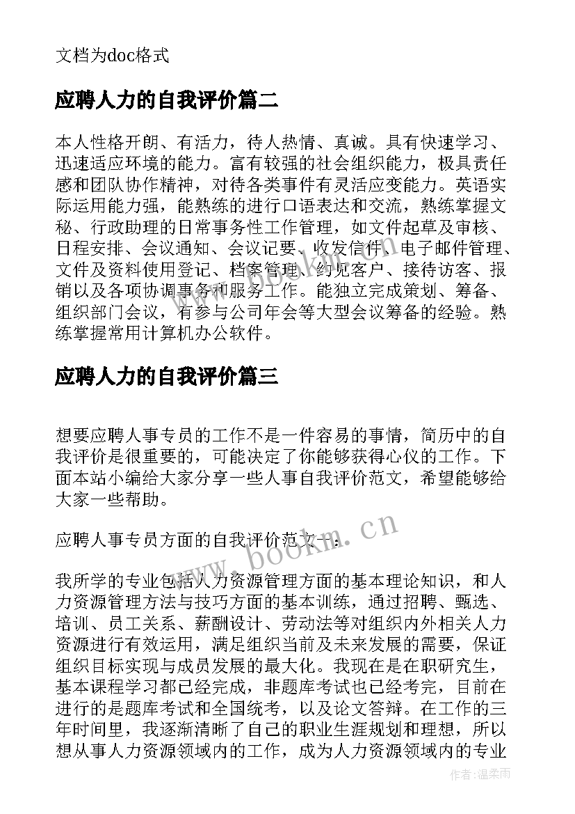 应聘人力的自我评价(优秀5篇)