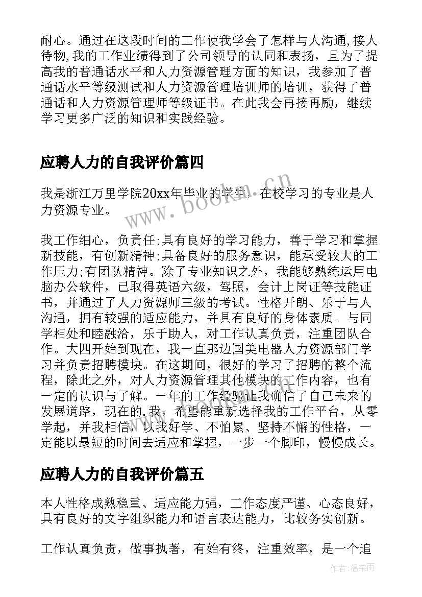 应聘人力的自我评价(优秀5篇)