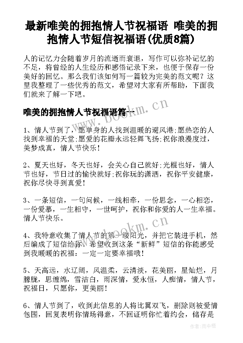 最新唯美的拥抱情人节祝福语 唯美的拥抱情人节短信祝福语(优质8篇)