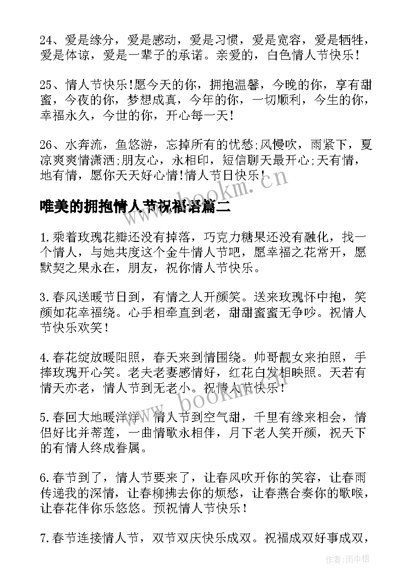 最新唯美的拥抱情人节祝福语 唯美的拥抱情人节短信祝福语(优质8篇)