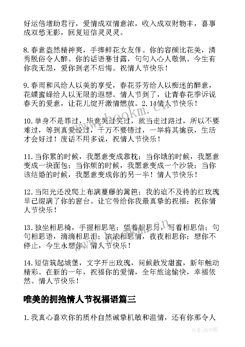 最新唯美的拥抱情人节祝福语 唯美的拥抱情人节短信祝福语(优质8篇)