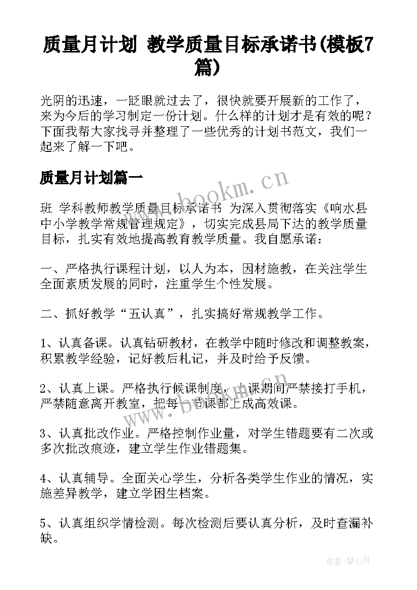 质量月计划 教学质量目标承诺书(模板7篇)