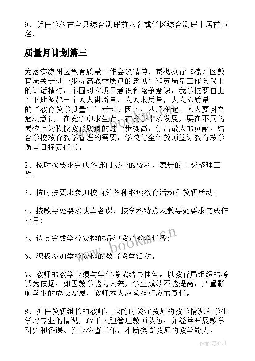 质量月计划 教学质量目标承诺书(模板7篇)