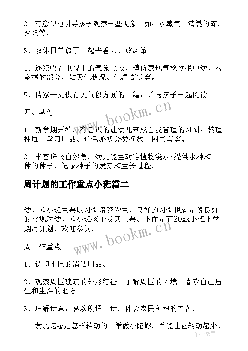 2023年周计划的工作重点小班 小班月工作计划设计要点(大全5篇)