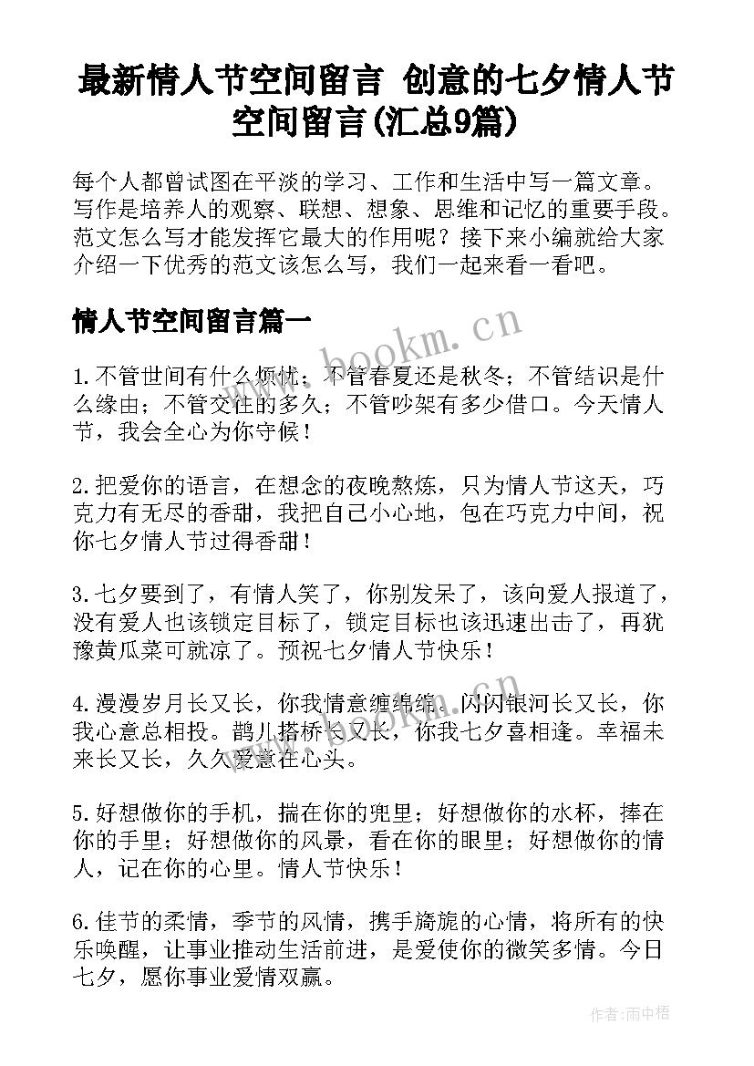 最新情人节空间留言 创意的七夕情人节空间留言(汇总9篇)