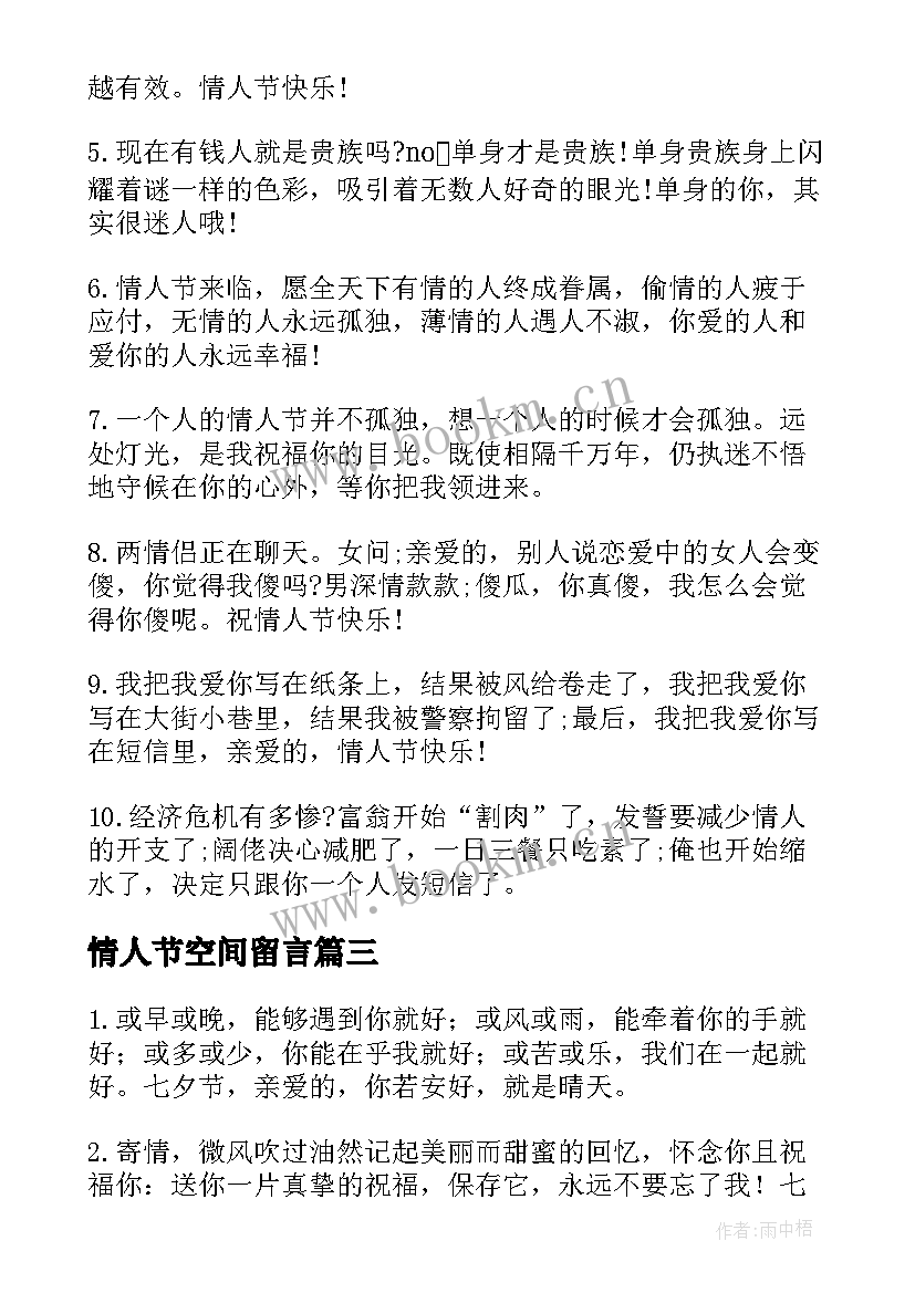 最新情人节空间留言 创意的七夕情人节空间留言(汇总9篇)