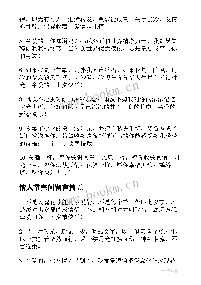 最新情人节空间留言 创意的七夕情人节空间留言(汇总9篇)