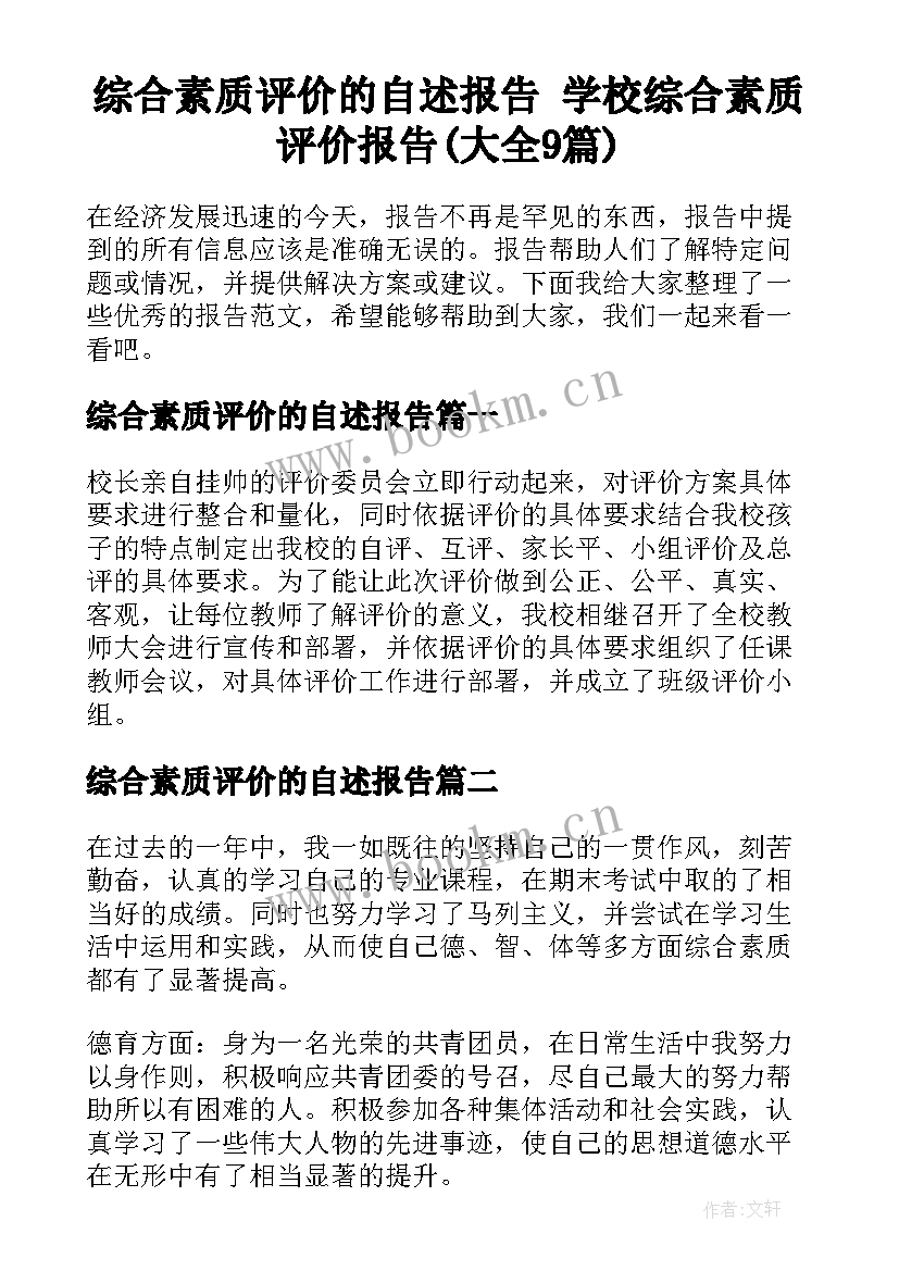 综合素质评价的自述报告 学校综合素质评价报告(大全9篇)