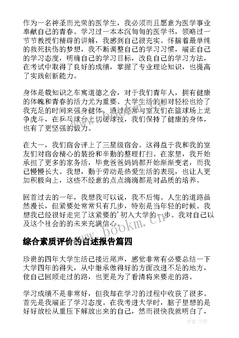 综合素质评价的自述报告 学校综合素质评价报告(大全9篇)