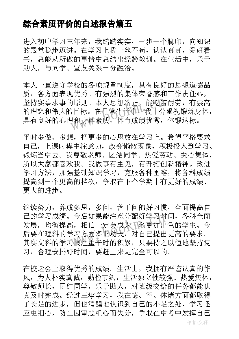 综合素质评价的自述报告 学校综合素质评价报告(大全9篇)