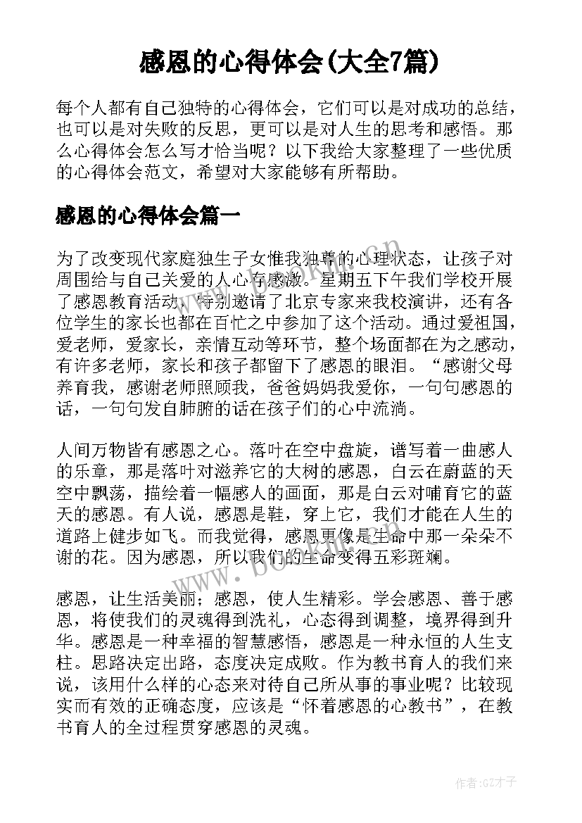 感恩的心得体会(大全7篇)