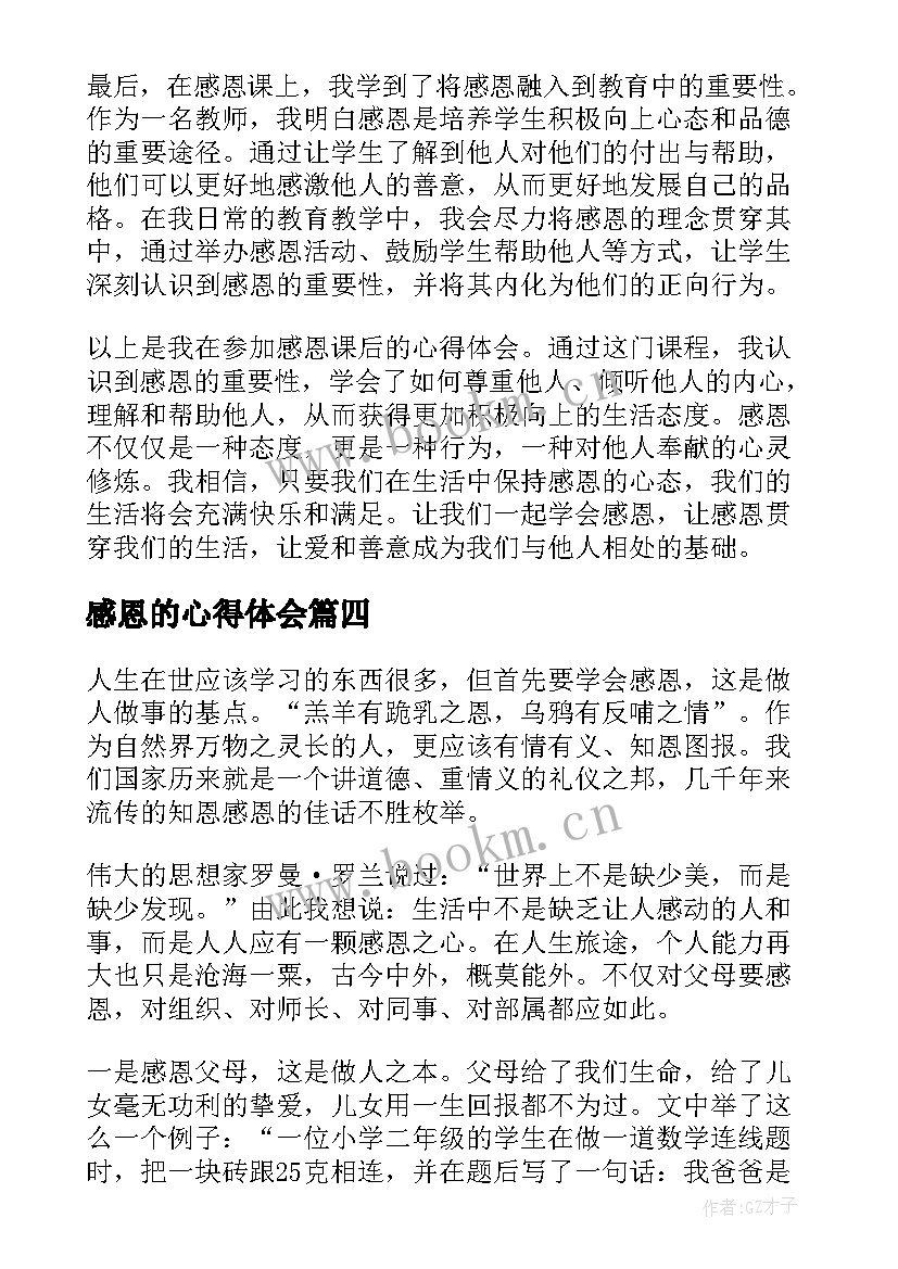 感恩的心得体会(大全7篇)