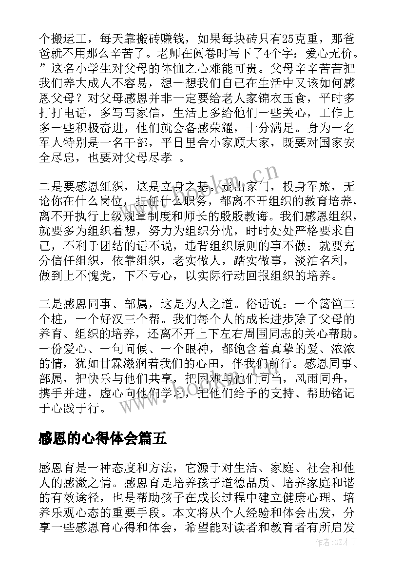 感恩的心得体会(大全7篇)