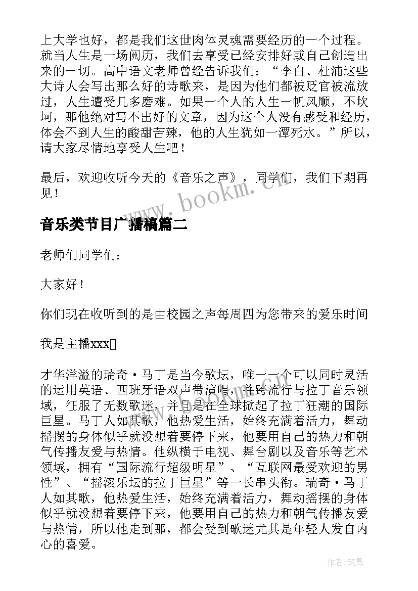 最新音乐类节目广播稿 校园音乐节目广播稿(精选5篇)