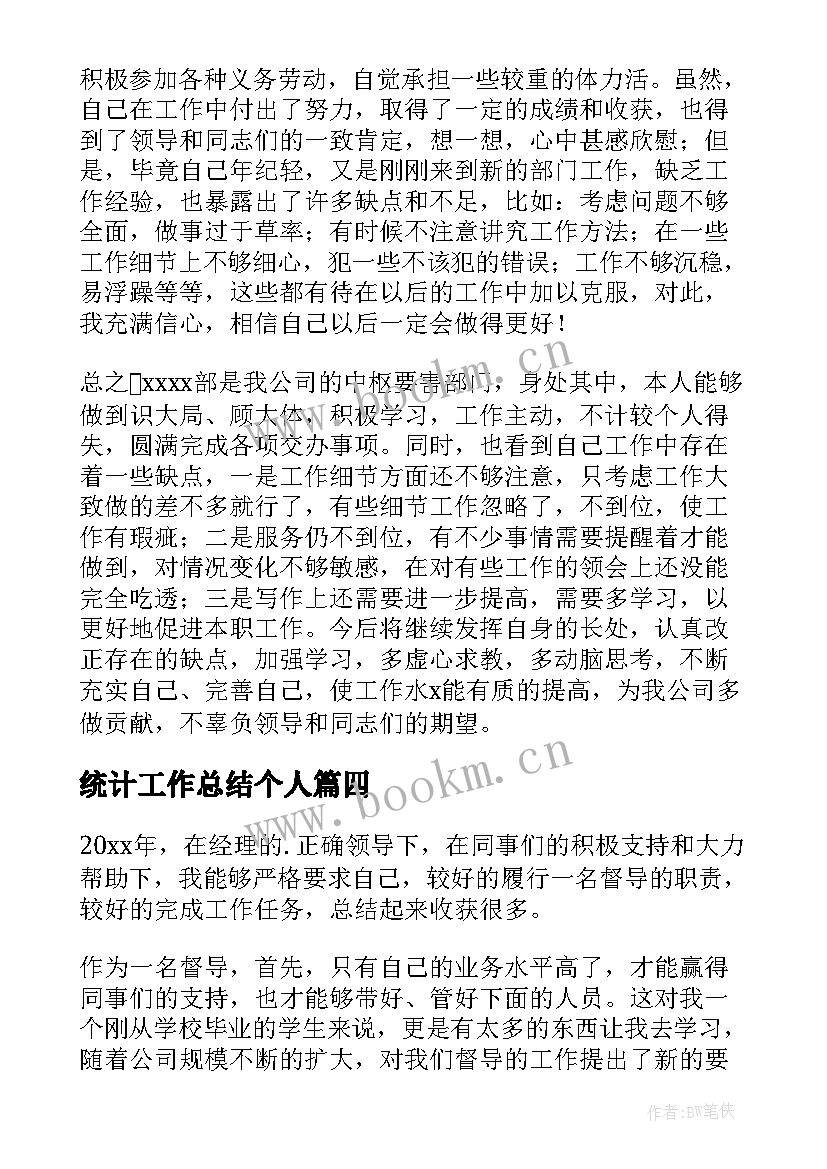 统计工作总结个人 统计局个人统计工作总结(精选5篇)