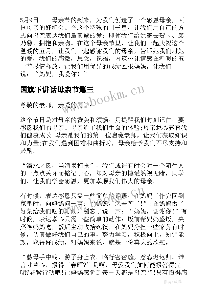 2023年国旗下讲话母亲节(实用5篇)