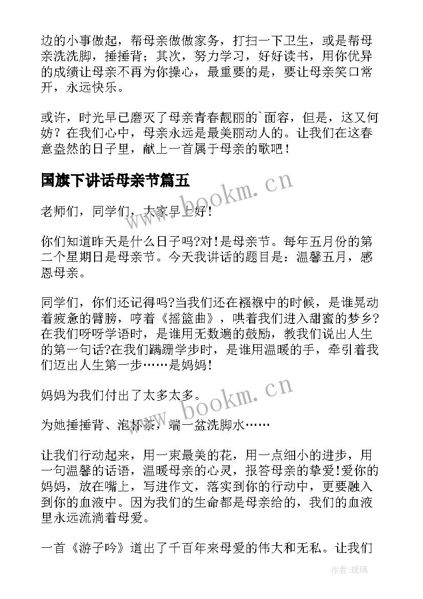 2023年国旗下讲话母亲节(实用5篇)