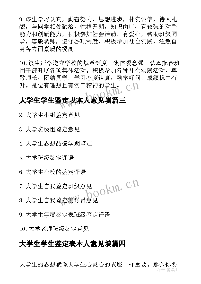 大学生学生鉴定表本人意见填 大学生班主任鉴定意见(通用9篇)