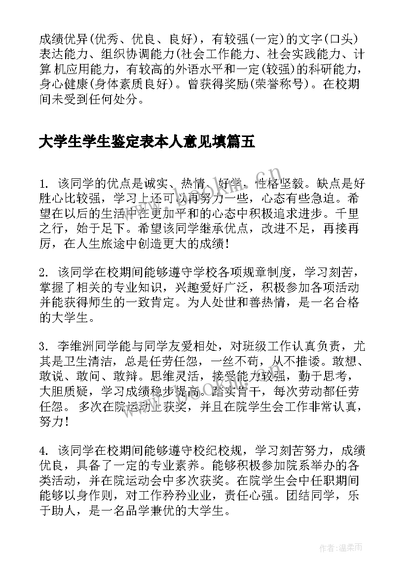 大学生学生鉴定表本人意见填 大学生班主任鉴定意见(通用9篇)