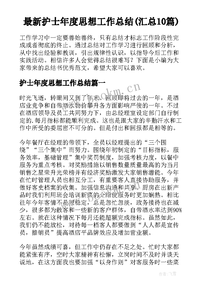 最新护士年度思想工作总结(汇总10篇)