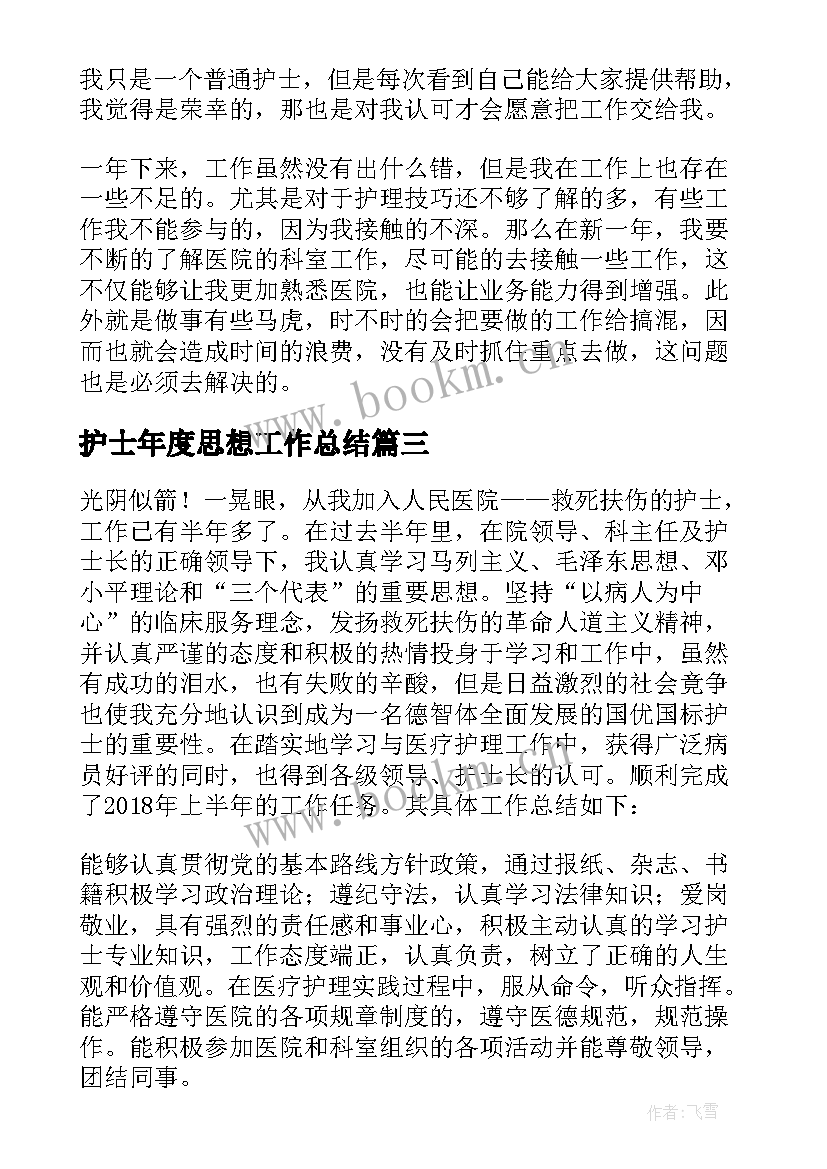 最新护士年度思想工作总结(汇总10篇)