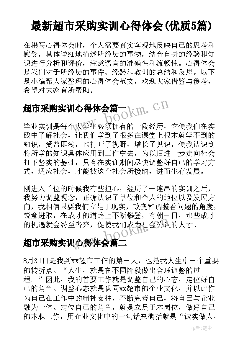 最新超市采购实训心得体会(优质5篇)