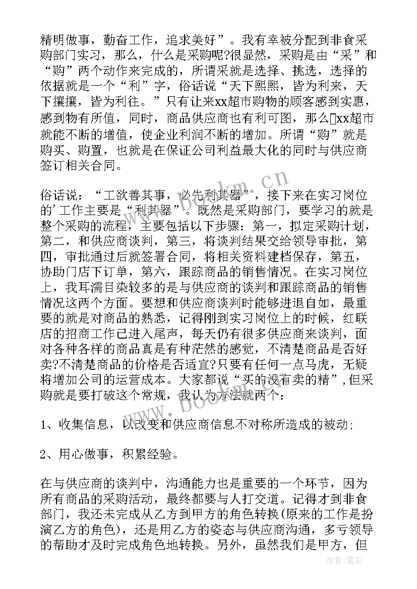 最新超市采购实训心得体会(优质5篇)