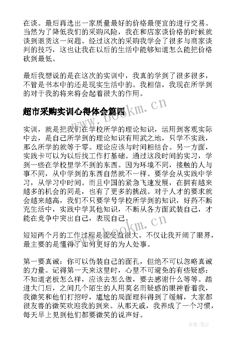 最新超市采购实训心得体会(优质5篇)