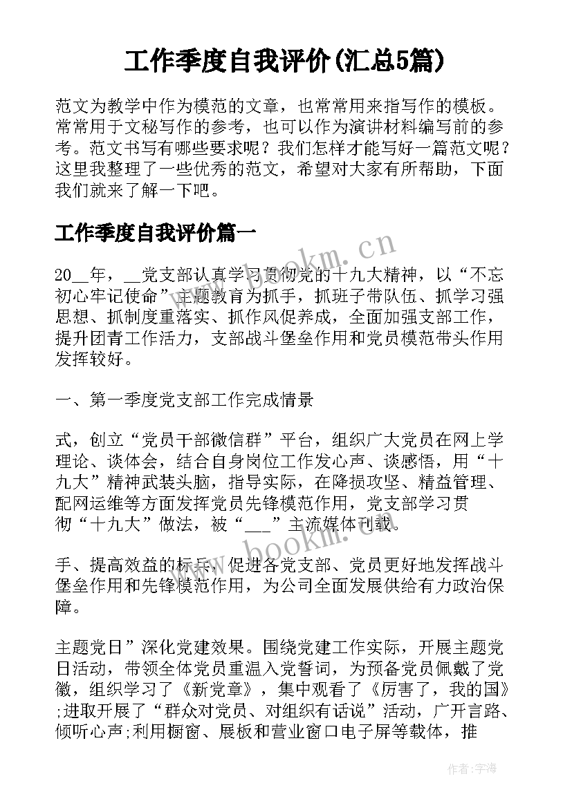 工作季度自我评价(汇总5篇)